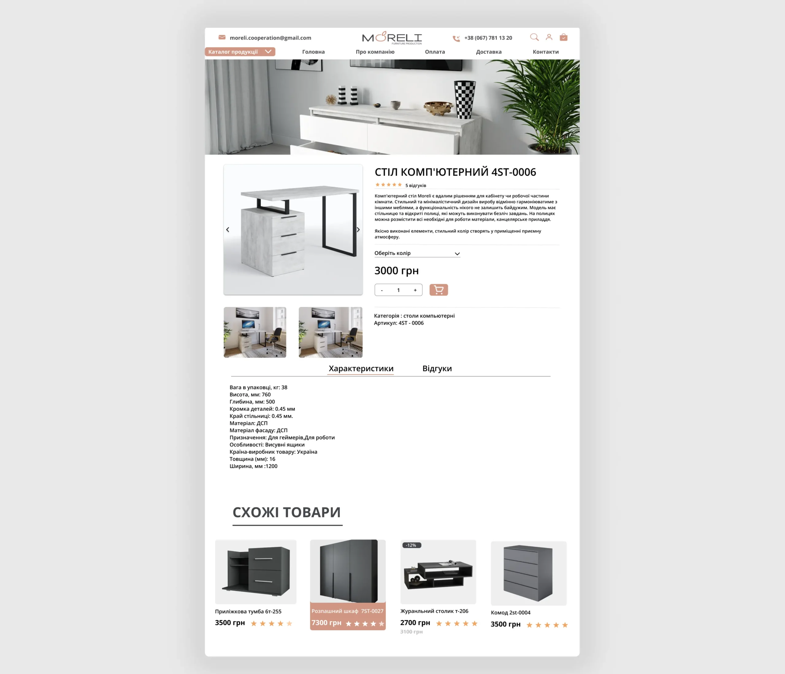 Розробка інтернет магазину виробника меблів Moreli 7