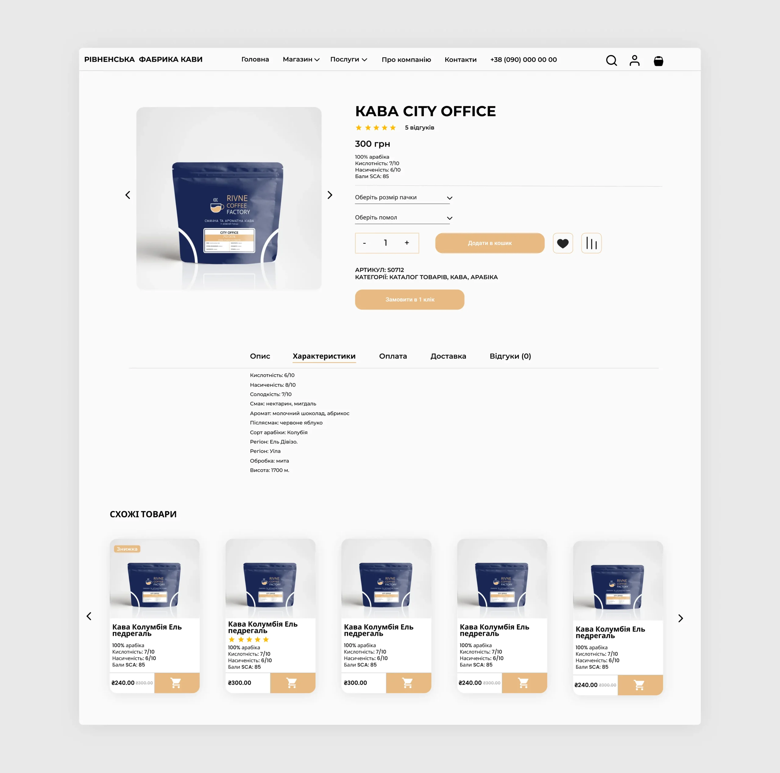 Розробка інтернет магазину кави Rivne coffee factory 8