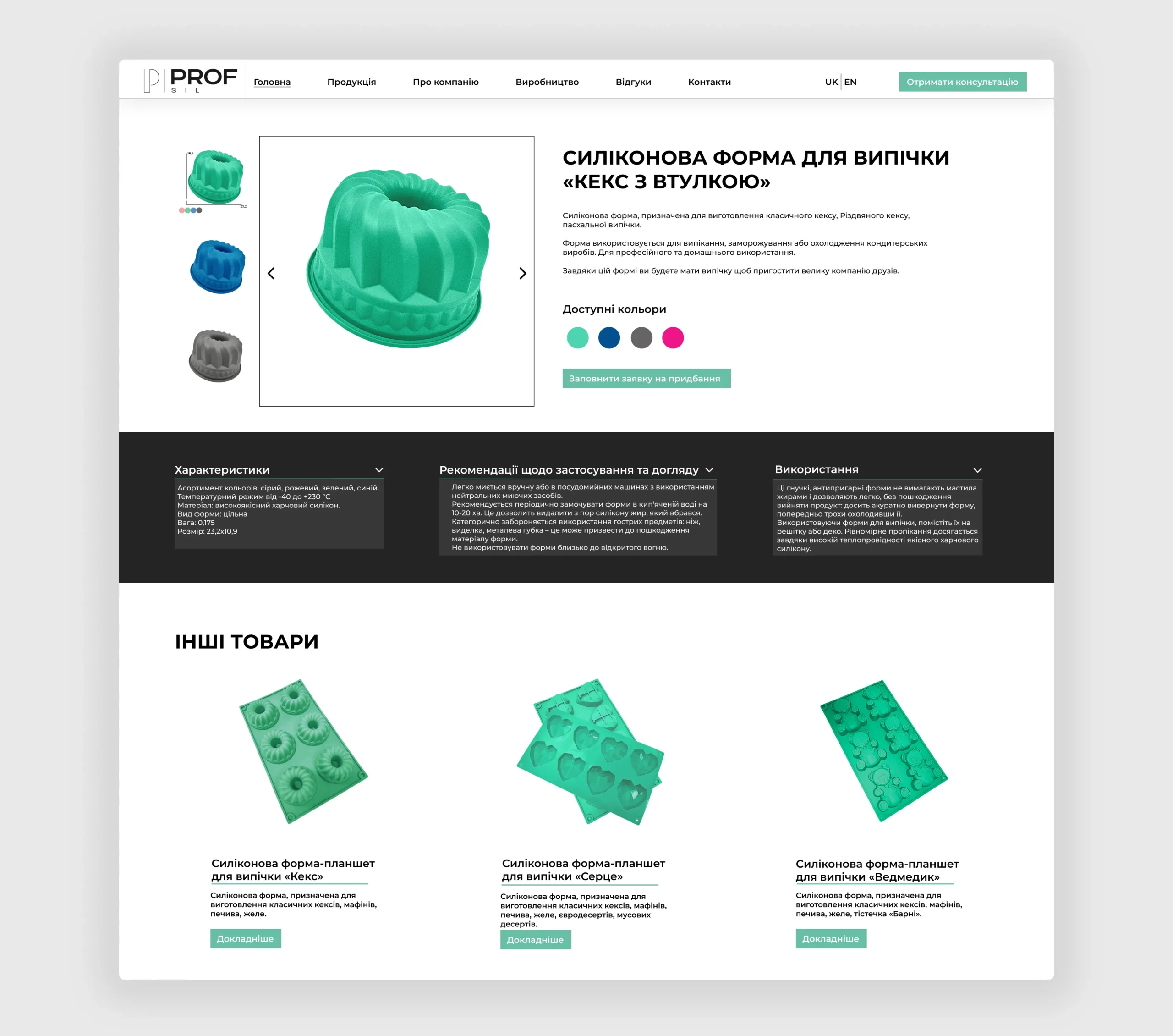 Розробка сайту візитки виробника силіконових форм Profsil 5