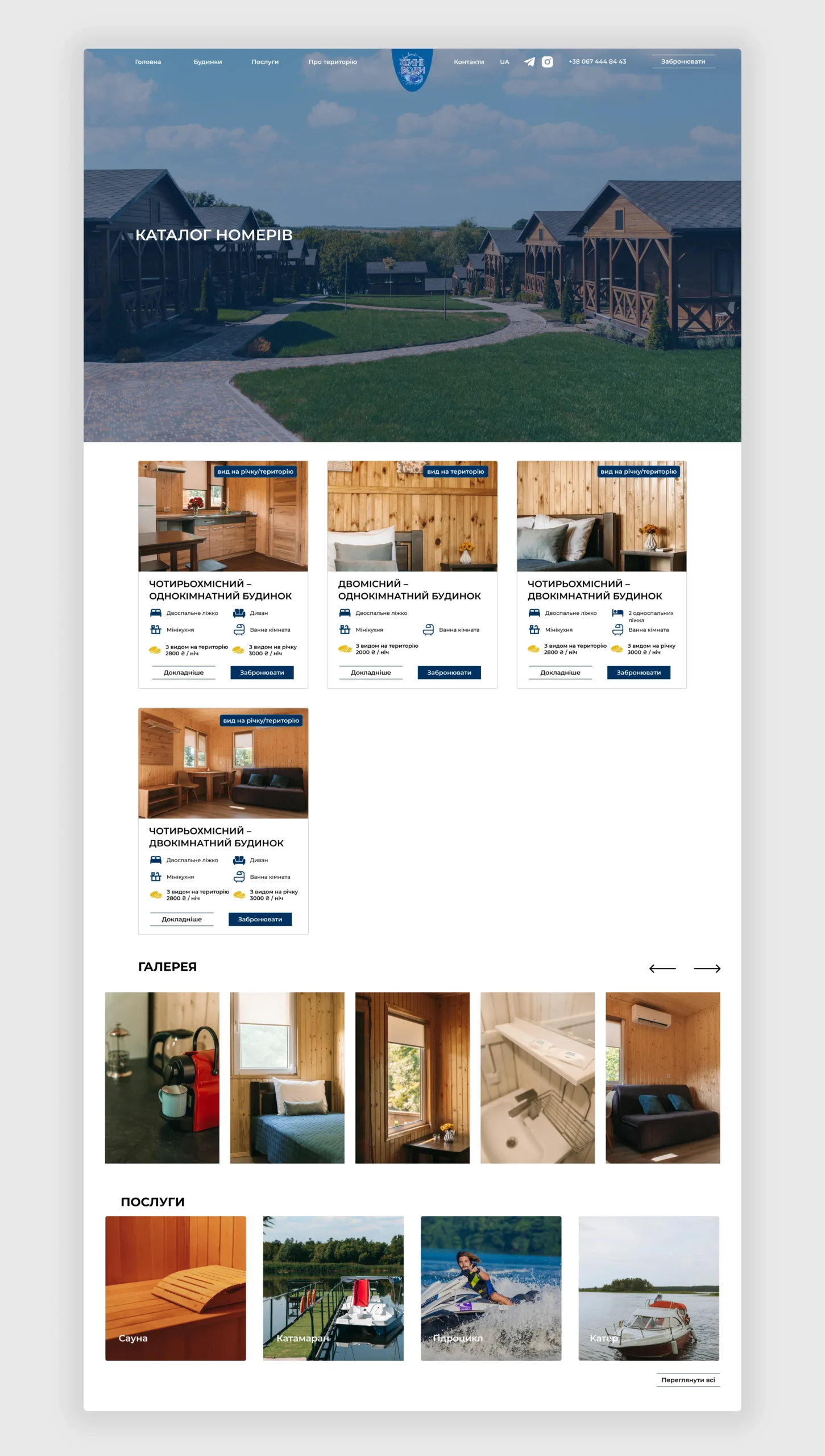 Розробка сайту візитки для бази відпочинку Сині води 7